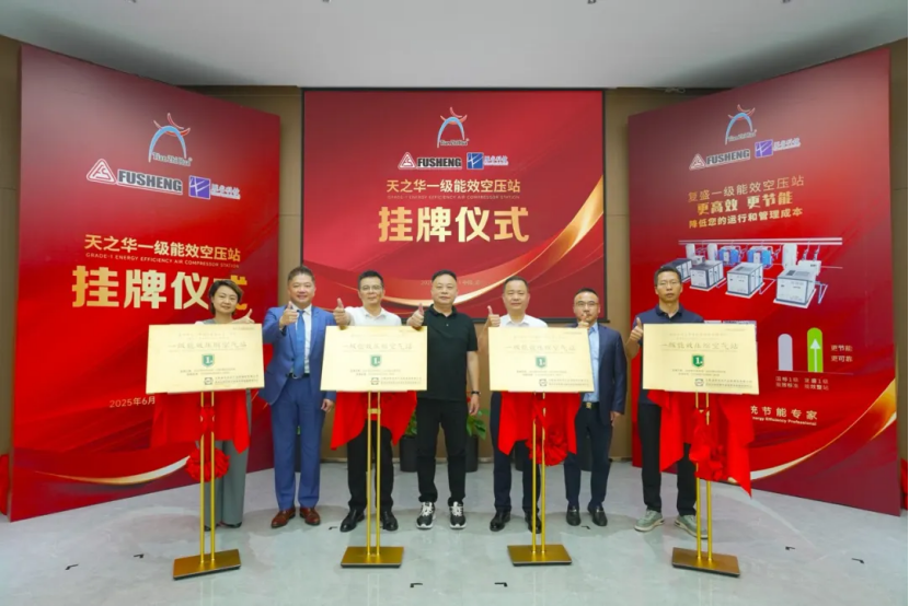 一级能效四站同启！天之华携手复盛集团与雁谷科技共创行业节能新高度