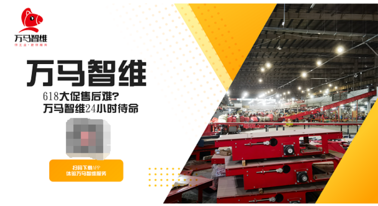 智领工业·护航618┃万马智维助企摆脱工业设备售后枷锁，实现服务与效能价值共振！