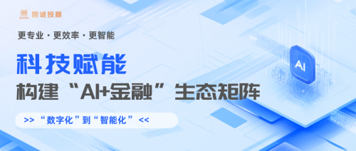 科技赋能，国诚投顾构建“AI+金融”生态矩阵