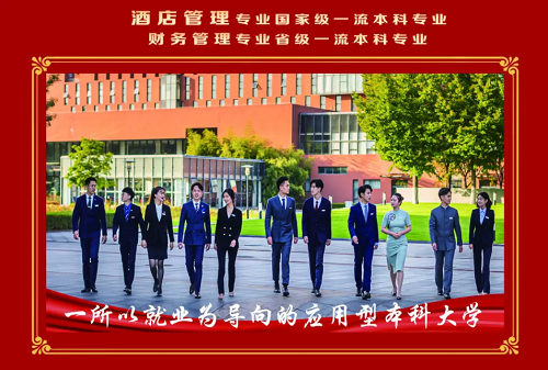 北京第二外国语学院中瑞酒店管理学院——应用型本科大学 金牌实习 王牌就业