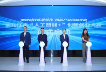 黑龙江省“人工智能＋”创新创业大赛在哈尔滨市举办