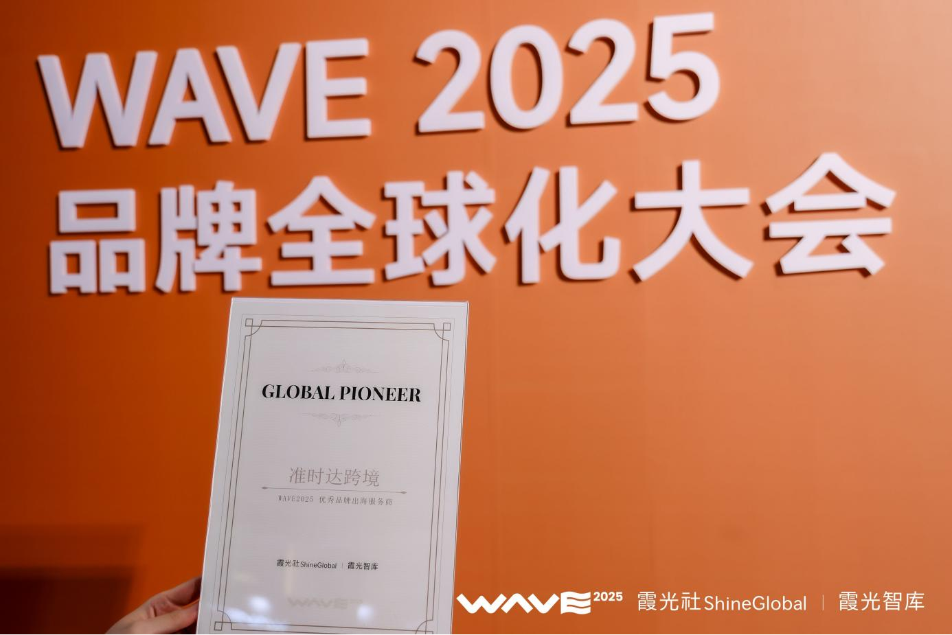 准时达跨境荣膺 WAVE2025“优秀品牌出海服务商”：助力中国品牌出海