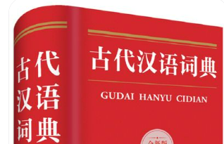 《古代汉语词典》推出第3版