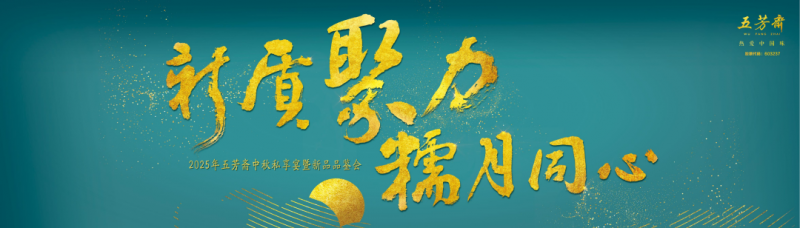 2025年五芳斋中秋私享宴暨新品品鉴会圆满举行，新质聚力，糯月同心，共启中秋新篇章！