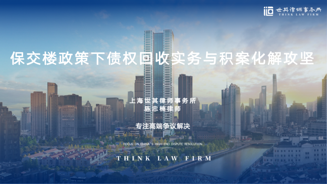 世其律所陈忠楠律师为中建四局法务骨干培训班授课，解析保交楼政策下债权回收实务