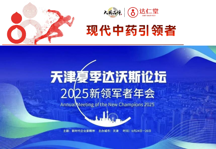 津药达仁堂闪耀2025夏季达沃斯论坛 以东方智慧守护全球健康
