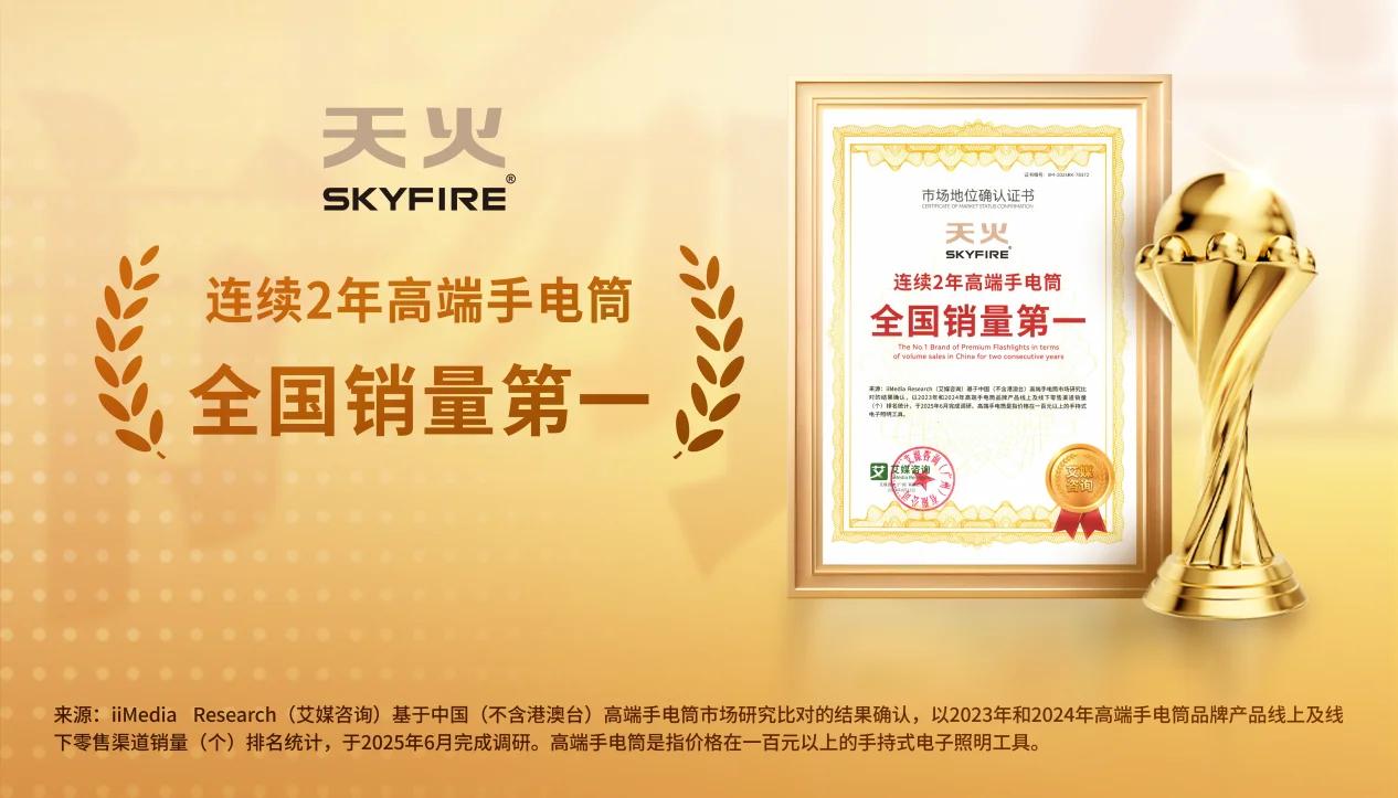 从“工具”到“生活方式”，天火如何重构高端手电筒价值？