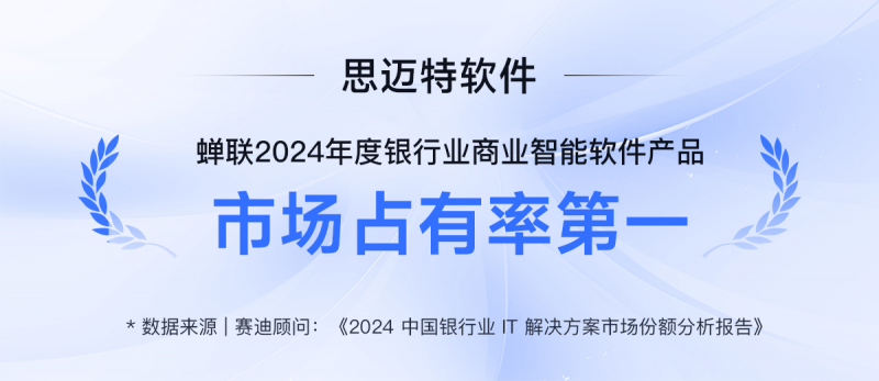 思迈特蝉联银行业 BI 市场占有率第一，AI Agent 驱动金融数智升级