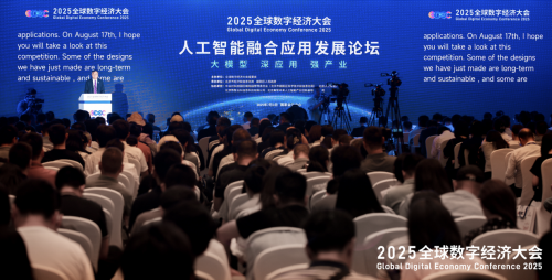 聚焦大模型应用落地  2025全球数字经济大会人工智能融合应用发展论坛在京举办