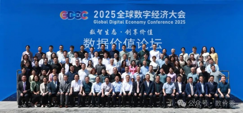 2025全球数字经济大会数据价值论坛在北京圆满举行