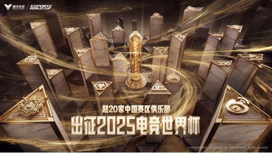 历史最大规模 超20家中国赛区俱乐部出征2025电竞世界杯