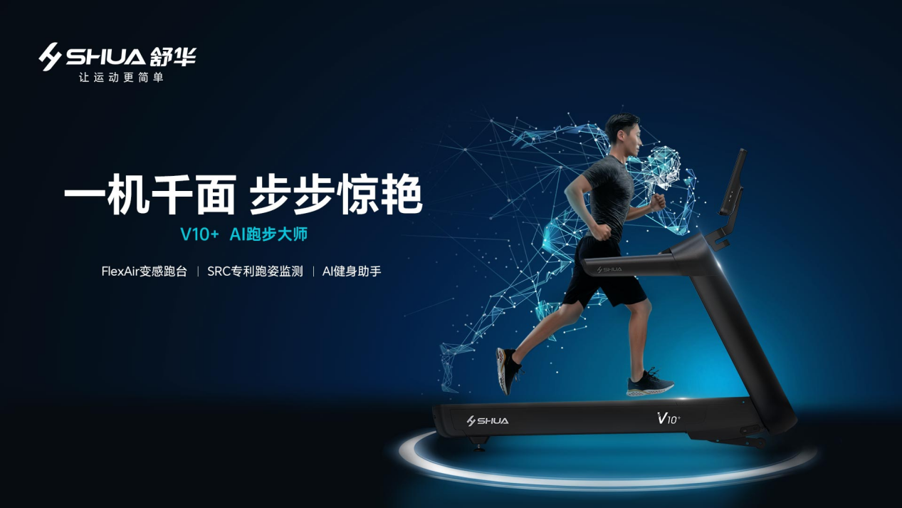 舒华体育V10+ AI跑步大师震撼上市，开启AI智跑新时代
