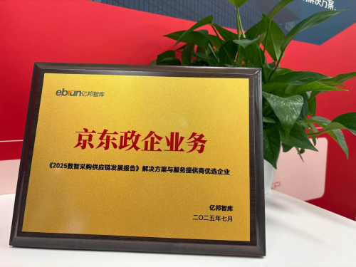 京东政企业务入选《2025数智采购供应链发展报告》优选企业，“业采融合”创新模式引关注