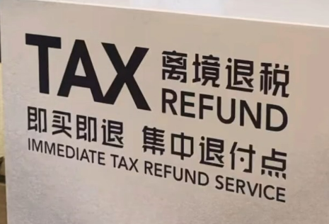 川渝两地开通离境退税“即买即退”通办服务