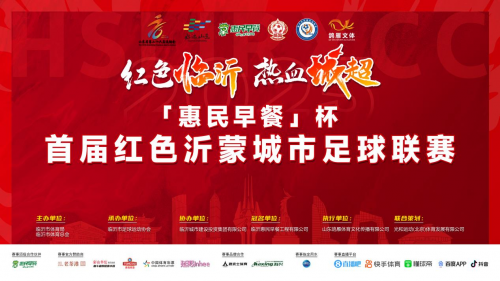惠民早餐杯临沂首届红色沂蒙城市足球联赛盛大开幕