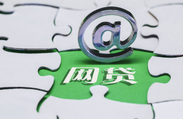 金融监管总局：防范虚假宣传诱导网络贷款