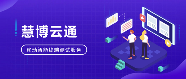 精耕细作，慧博云通全方位测试服务助力智能终端产业链升级