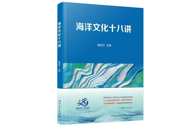 《海洋文化十八讲》：叩开海洋探索新门扉
