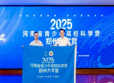 2025年河南省青少年高校科学营在郑州大学开营