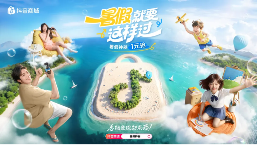「学玩美看」齐打卡，抖音商城「暑假就要这样过」正式上线