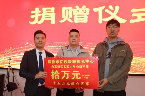 亿视康公益再行动，25万元爱心助力河南焦作高新区实验小学护眼工程