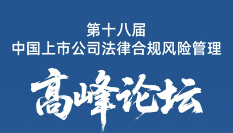 中国上市公司法律合规风险指数报告（2025）发布