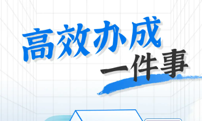 湖南公布“高效办成一件事”2025年度第二批重点事项清单