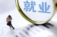 内蒙古前7个月城镇新增就业超14万人