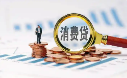 中央层面首次实施个人消费贷款和服务业经营主体贷款贴息政策