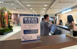 入境游热力攀升 离境退税优化政策持续显效