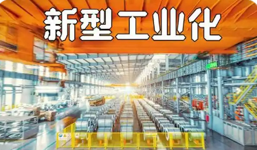 我国新型工业化取得新的历史成就