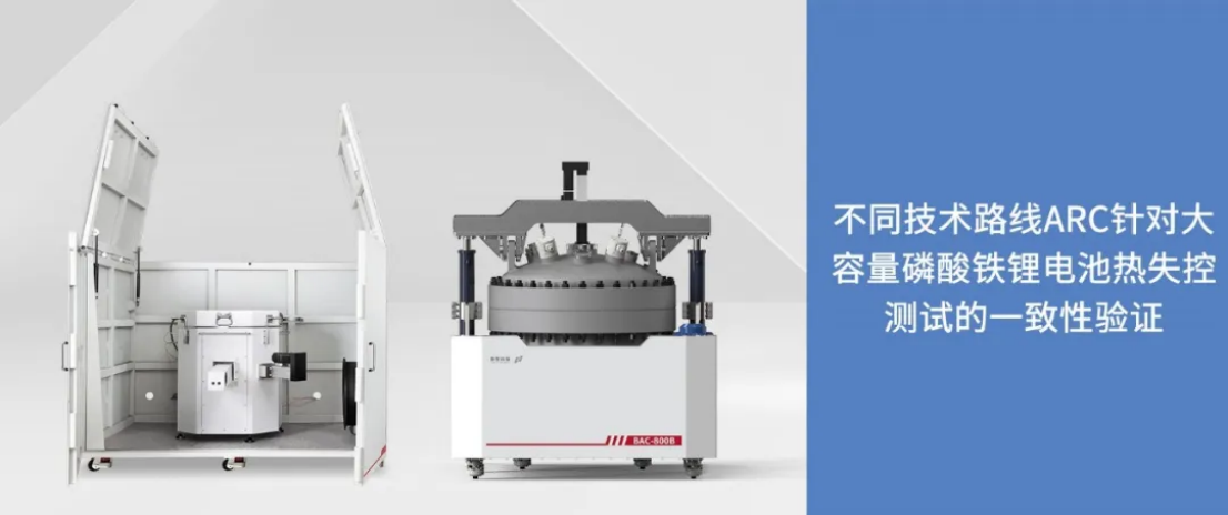 应用案例｜不同技术路线ARC针对大容量磷酸铁锂电池热失控测试的一致性验证