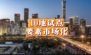 要素市场化改革再进一步 着力破除体制机制障碍