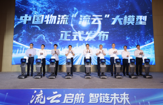 中国物流发布千亿参数“流云”大模型