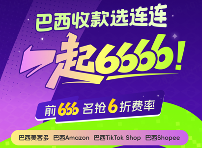 上线本土店收款服务、推出提现费率折扣权益 连连国际全力服务巴西卖家做好本土营收