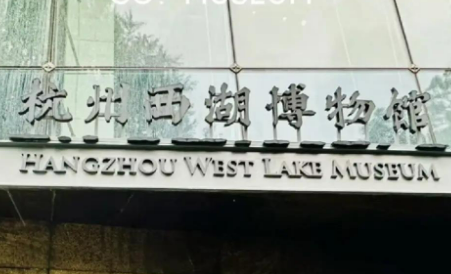 杭州西湖博物馆20周年 打造世界文化遗产保护样本