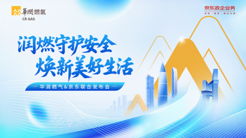 华润燃气915发布会：携手京东政企，以安全焕新为钥，解锁智慧厨居新图景