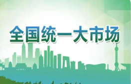 国家发展改革委：聚焦六大重点难点　纵深推进全国统一大市场建设