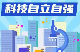 “十五五”科技自立自强锚定五大任务