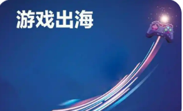 增速达11% 中国游戏出海呈现良好增势