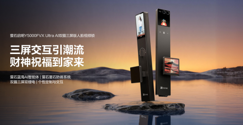 萤石启明Y5000FVX Ultra 上市：行业首创水墨屏把手 搭载萤石蓝海大模型