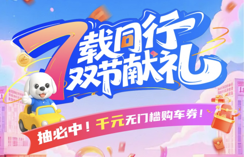 淘车车启动七周年大促，近70家门店联动迎战“超级黄金周”
