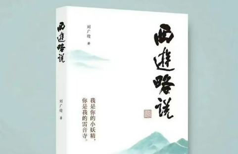 刘广迎新作《西游略说》新视角解读名著