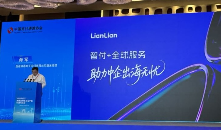 共筑支付互联生态 共享数字金融未来！ 连连数字参加第十四届中国支付清算论坛