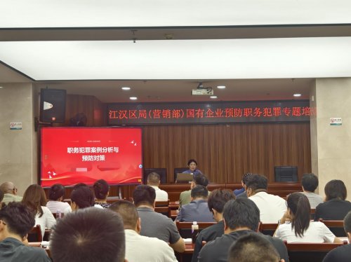 江汉区烟草专卖局（公司）举办预防职务犯罪专题辅导讲座