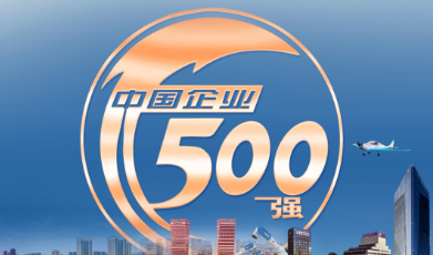 “十三五”到“十四五”： 中国企业500强的“变”与“不变”