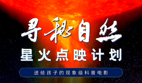 国家电影局、科技部等联合印发通知开展“跟着电影做科普”专项行动