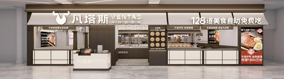 自助牛排赛道现新势力 凡塔斯凭特色模式全国布局加速