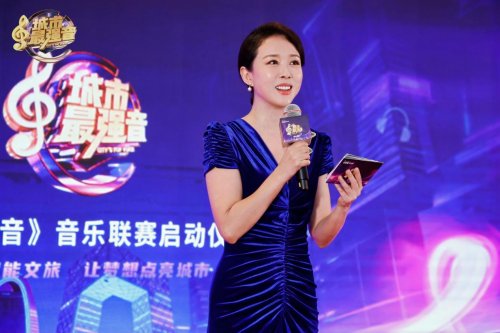 《城市最强音》音乐联赛全国发布会启航以音乐为钥，开启城市文化新纪元