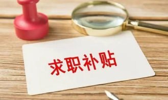 六类高校毕业生可申领一次性求职补贴